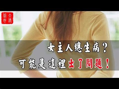 女主人 生病 風水|【女主人生病風水】女主人生病？小心家居風水惹禍！ – 楊嶺笑師傅